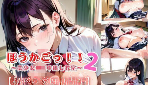 【無料で読める？】ほうかごっ！！2〜美少女●K中出し教室〜【秘密の家庭訪問編】 【明日の天気はマジ卍】