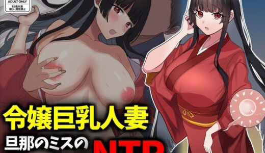 【無料で読める？】箱入り令嬢巨乳人妻NTR旦那のミスのせいで寝取られ 【技師庵】