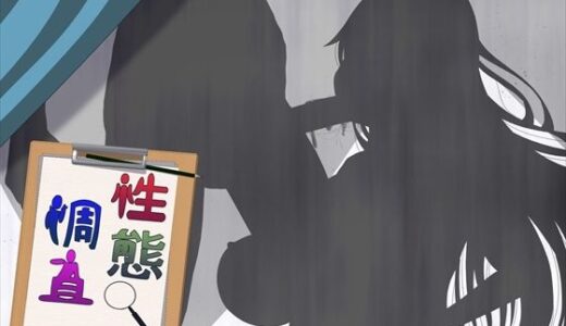 【無料で読める？】性態調査15 【発展途上人】