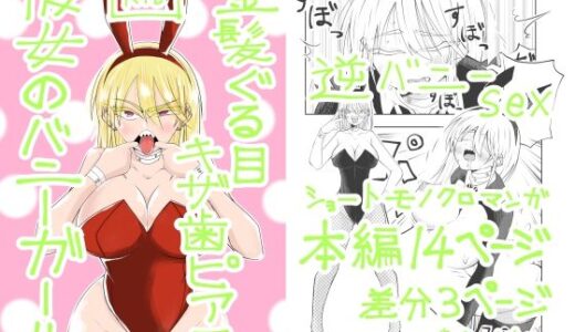 【無料で読める？】金髪ぐる目ギザ歯ピアス彼女のバニーガール 【ききききき】