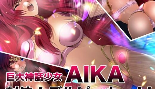 【無料で読める？】巨大神話少女AIKA 対決！デルピュネー！！ 【ミックス ステーション】