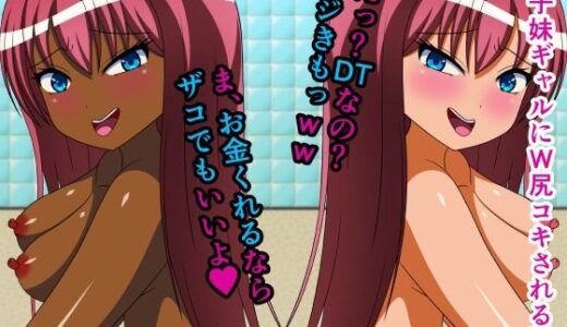 【無料で読める？】双子妹ギャルにW尻コキされる話 テキストなし版 【人工美少女製作所】