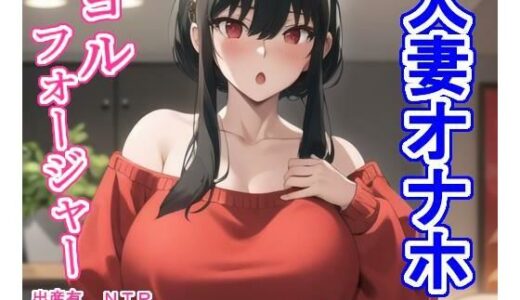 【無料で読める？】人妻オナホヨ〇・フォ〇ジャー 【大海原】