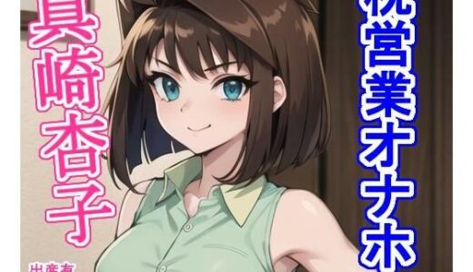 【無料で読める？】枕営業オナホ真崎杏〇 【大海原】