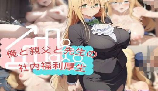 【無料で読める？】俺と親父と先生の社内福利厚生 コミック編 【夢追い虫】