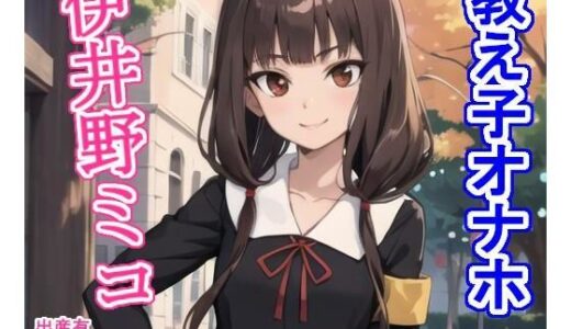 【無料で読める？】教え子オナホ伊〇野ミ〇 【大海原】