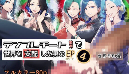 【無料で読める？】テンプレチート能力で世界を支配した男のEP4 世界平和編 【ぴんぴん丸】