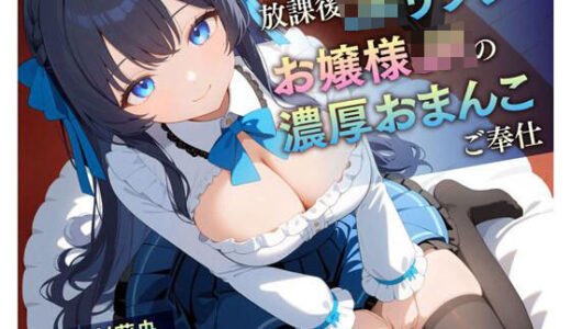【無料で読める？】放課後JKリフレ お嬢様JKの濃厚おまんこご奉仕 【放課後チャイム】