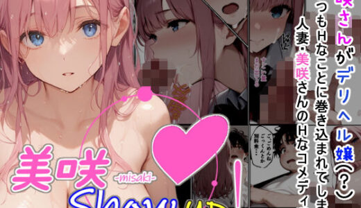 【無料で読める？】美咲 Show up！ 【夏木優】