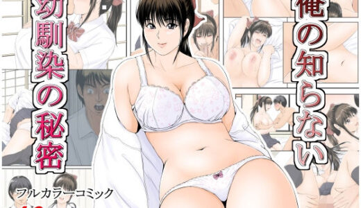 【無料で読める？】俺の知らない幼馴染の秘密 【幼妻教室】