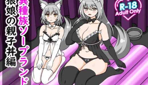 【無料で読める？】異種族ソープランド狼娘親子丼編 【ロマンクラフト】