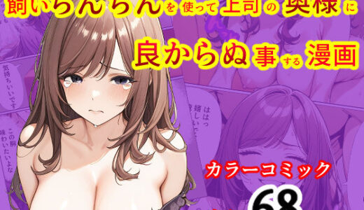 【無料で読める？】飼いちんちんを使って上司の奥様に良からぬ事する漫画 【てんでしゅがー】