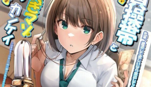 【無料で読める？】貞操帯と貢ぎマゾの関係 〜M男がクール系JK様に鍵とられたらオワリ〜 【サークルドム】
