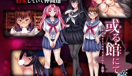 【無料で読める？】或る館にて The Motion Anime -前編- 【WORLDPG ANIMATION】