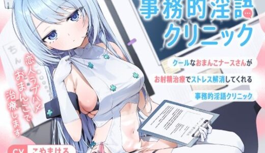 【無料で読める？】クールなおまんこナースさんが‘お射精治療’でストレス解消してくれる、‘事務的淫語クリニック’【バイノーラル】〜恋人ラブハメおまんこで治療します〜 【インゴヒゴ】