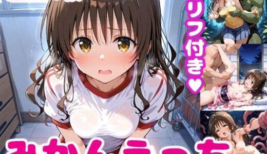 【無料で読める？】み〇んえっち3【セリフ付き】 【ぽこぽぽ】