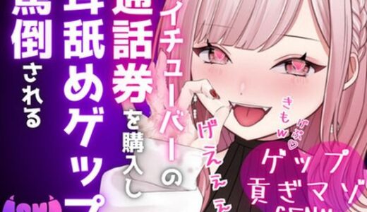 【無料で読める？】【ドマゾ向けゲップ】最推しVtuberの通話券を購入し耳舐めゲップ、短小おちんちん見られながら罵倒される【耳舐めゲップ×ドマゾ向け×寸止め×CFNM×貢ぎマゾ】 【団地妻ろうれ】