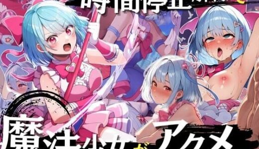 【無料で読める？】時間停止解除で魔法少女がアクメ！正義の変身ヒロインが無様に絶頂！・500枚 【竿屋】