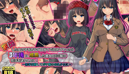 【無料で読める？】家出した女の子をカラダ目当てで泊めてヤったら3年後に成長した彼女とH三昧の性活を送ることに！〜無事受精してボテ腹の母乳少女に〜 【ゆうやけボックス】