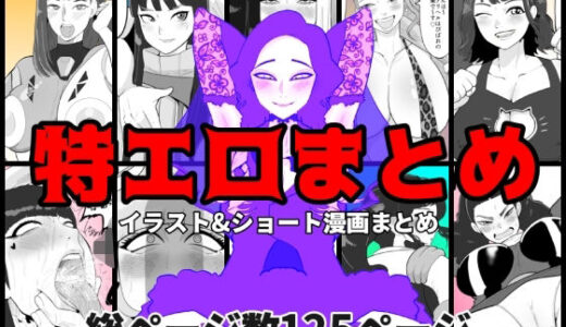 【無料で読める？】特エロまとめ 【くれーぷくれーぷ】