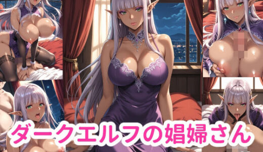 【無料で読める？】ダークエルフの娼婦さん 【ブービータン】