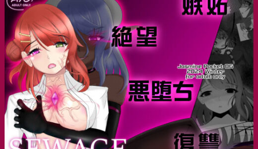 【無料で読める？】SEWAGE 【Jasmine Pocket】