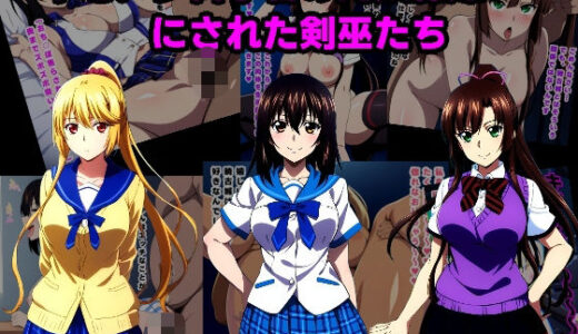 【無料で読める？】キモメン科学者の肉奴〇嫁にされた剣巫たち 【ルビー】