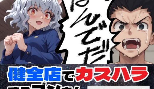 【無料で読める？】H×H 健全店でカスハラするゴ○さん【マンガ＋CG集】 【コメットパンチ】