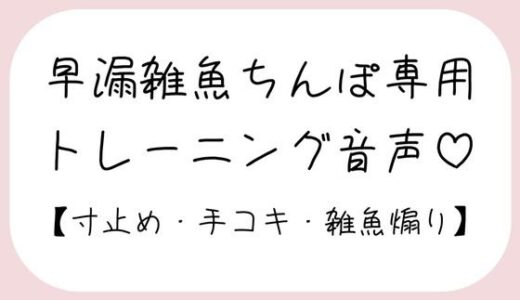 【無料で読める？】【射精管理】お姉さんに耳元で煽られながら早漏雑魚ちんぽトレーニング。ごめんなさいしながらゆっくり気持ちよくなる練習しようね♪ 【みこるーむ】