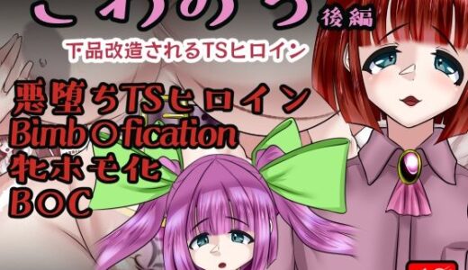 【無料で読める？】こわおち 〜下品改造されるTSヒロイン〜【後編】 【アシガルカッコカリ】
