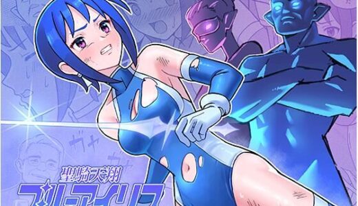 【無料で読める？】聖騎天翔ブルーアイリス 【かくなる上田】