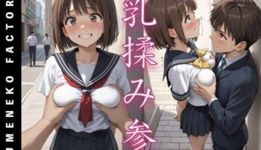 【無料で読める？】乳揉み（3） 【Yumeneko Factory】
