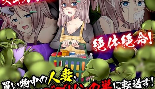 【無料で読める？】買い物中の人妻、いきなりゴブリンの巣に転送す！ 【生まれ変わったら王様になりたい】