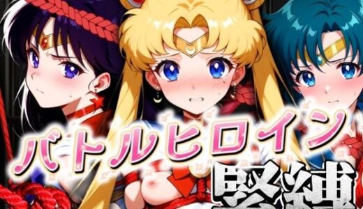 【無料で読める？】バトルヒロイン緊縛 うさぎ・亜美・レイ編 【ぶるん】