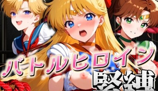 【無料で読める？】バトルヒロイン緊縛 まこと・美奈子・はるか編 【ぶるん】