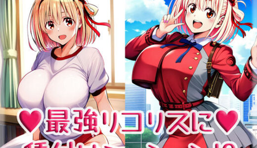 【無料で読める？】最強リコリスに種付けミッション！？ 【High金属】