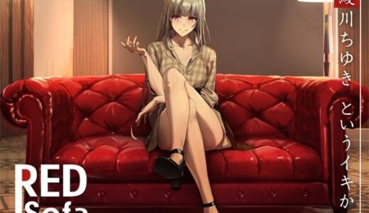 【無料で読める？】独占インタビューからの実演オナニー『RED Sofa』綾川ちゆきというイキかた 【DragonMango】