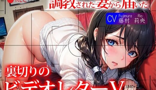 【無料で読める？】【NTR】調教された妻から届いた裏切りのビデオレターV 【さめはだ出版】