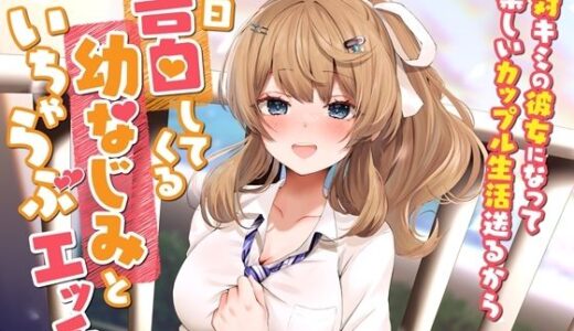 【無料で読める？】毎日告白してくる幼なじみといちゃらぶエッチ-絶対キミの彼女になって楽しいカップル生活送るから【バイノーラル】 【幸福少女】