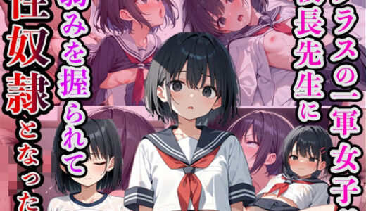 【無料で読める？】クラスの一軍女子が校長先生に弱みを握られて、性奴●になった件 【タオぱいぱい】