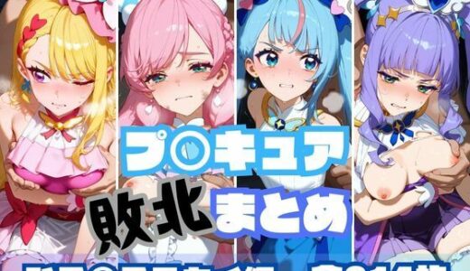 【無料で読める？】プ〇キュア敗北まとめ ひ〇がるスカイ編 【memento森】