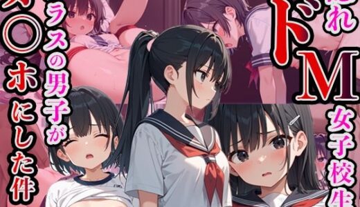 【無料で読める？】隠れドM女子校生をクラスの男子がオ◯ホにした件 【タオぱいぱい】