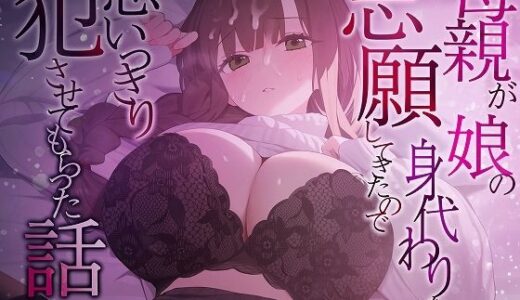 【無料で読める？】母親が娘の身代わりを志願してきたので思いっきり犯させてもらった話 【脳汁ドロップ】