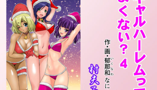 【無料で読める？】ギャルハーレムってよくない？4 【村夫子】