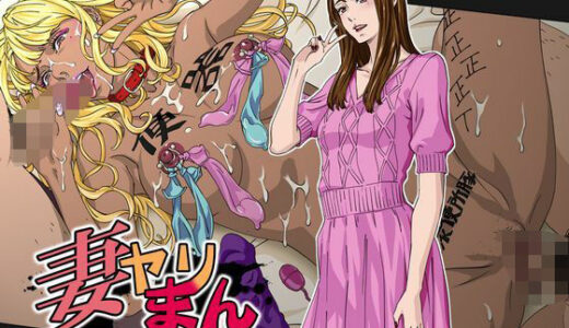【無料で読める？】妻ヤリまん 【STK】