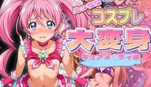【無料で読める？】えっちなコスプレ大変身 キュ◯メロディ 【ぞえっくす】