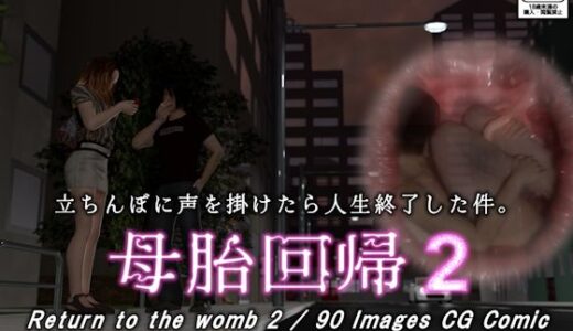 【無料で読める？】母胎回帰2 【ChapterX】