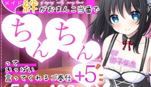 【無料で読める？】【6本立て/約54分】お屋敷メイド絆がおまんこ当番でちんちんっていっぱい言ってくれるご奉仕＋5 【DL製作班】