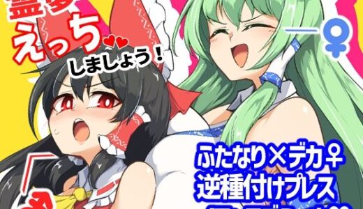 【無料で読める？】霊夢さん、えっちしましょう！ 【肌色ルイボスティー/パンダィン】