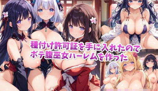 【無料で読める？】【セリフ付き】種付け許可証を手に入れたのでボテ腹巫女ハーレムを作った 【星屑ヒロインズ】